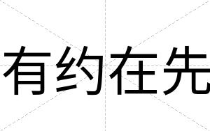 有约在先