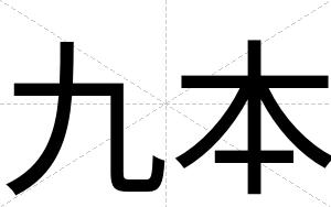 九本