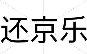 还京乐