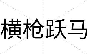横枪跃马