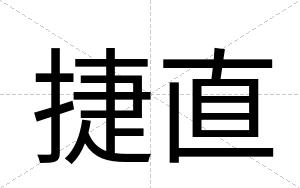 捷直
