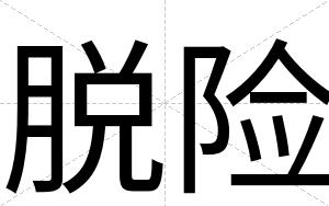 脱险