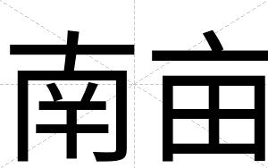 南亩
