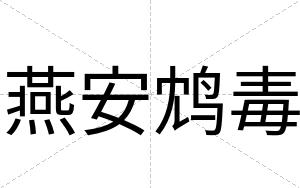 燕安鸩毒 燕安鸩毒