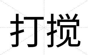 打搅