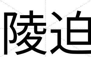 陵迫