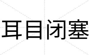 耳目闭塞 耳目闭塞