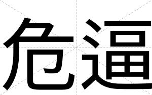危逼 危逼