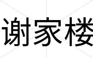 谢家楼