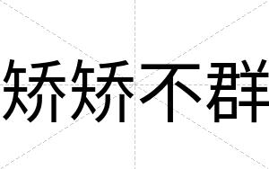 矫矫不群 矫矫不群