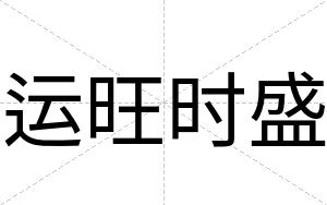 运旺时盛