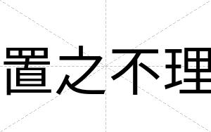 置之不理 置之不理