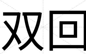 双回