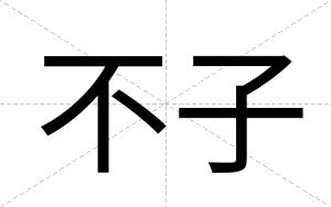不子 不子