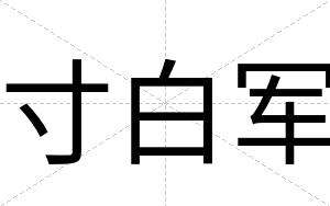 寸白军 寸白军