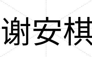 谢安棋 谢安棋