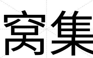 窝集