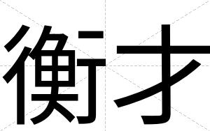 衡才 衡才
