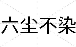 六尘不染 六尘不染