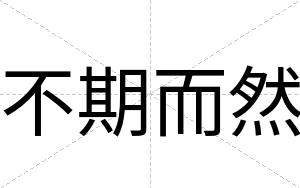 不期而然 不期而然