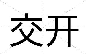 交开
