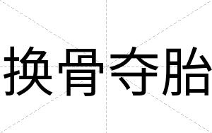 换骨夺胎