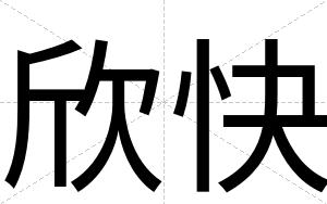 欣快 欣快