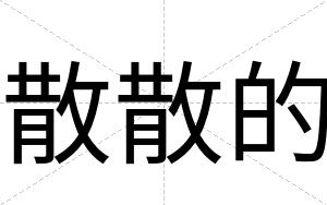 散散的