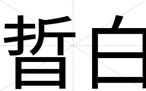 晢白 晢白