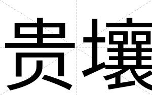贵壤