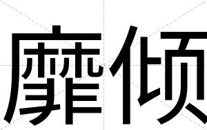靡倾 靡倾