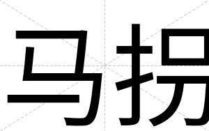 马拐