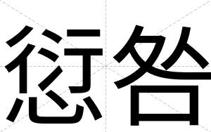 愆咎