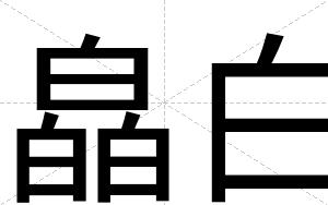 皛白 皛白