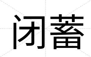 闭蓄 闭蓄