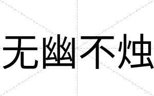 无幽不烛 无幽不烛