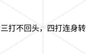 三打不回头,四打连身转 三打不回头,四打连身转