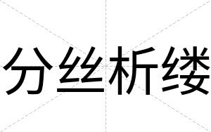 分丝析缕