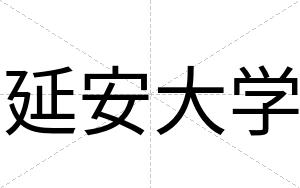 延安大学 延安大学