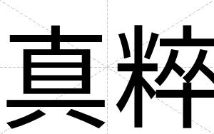 真粹