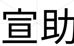 宣助