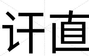 讦直