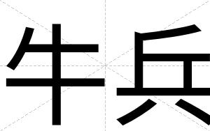 牛兵