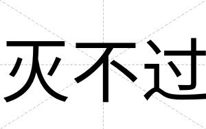 灭不过 灭不过