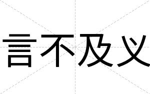 言不及义 言不及义