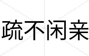 疏不闲亲 疏不闲亲