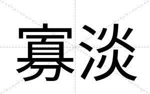 寡淡