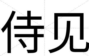 侍见