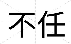 不任 不任