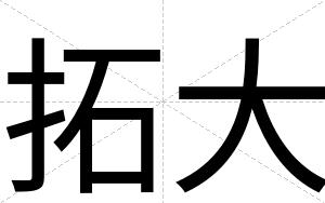拓大